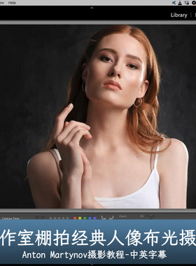 Liveclasses-Anton Martynov工作室棚拍经典人像布光摄影中文字幕