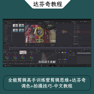中文教程 拍摄技巧 全能剪辑高手训练营剪辑思维 达芬奇调色