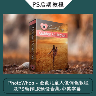 PhotoWhoa - 金色儿童人像调色教程及PS动作LR预设合集-中英字幕