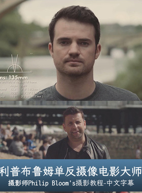 单反摄像电影大师班-Philip Bloom's Cinematic Masterclass-中字