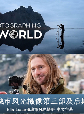 城市摄影第三部 Fstoppers-Elia Locardi Photographing World 3