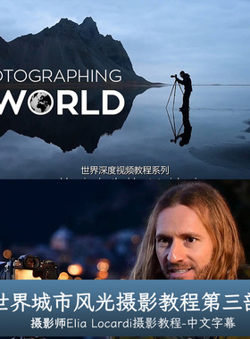 城市摄影第三部 Fstoppers-Elia Locardi Photographing World 3