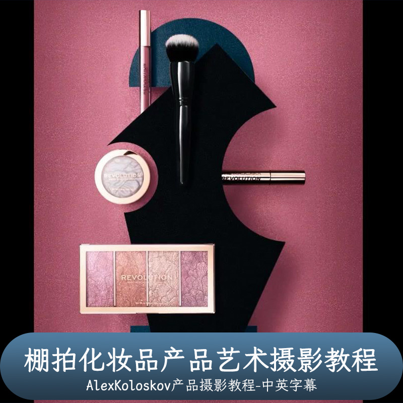 Photigy–AlexKoloskov棚拍化妆品产品艺术摄影教程-中文字幕