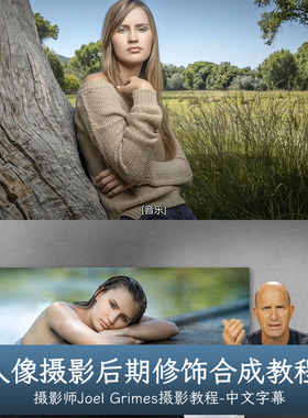 Joel Grimes-人像摄影后期修饰合成教程-THE RETOUCH-中文字幕