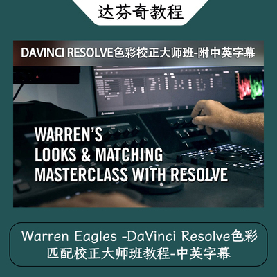 Warren Eagles -DaVinci Resolve色彩匹配校正大师班教程中英字幕