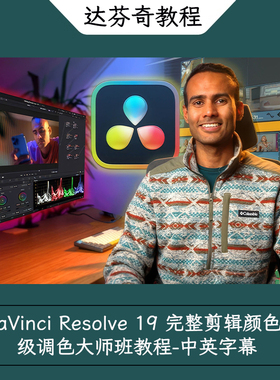 DaVinci Resolve 19 完整剪辑颜色分级调色大师班教程-中英字幕