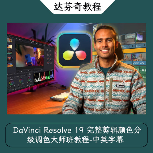 DaVinci Resolve 19 完整剪辑颜色分级调色大师班教程-中英字幕