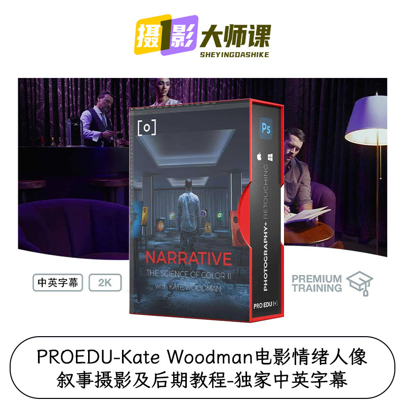 PROEDU-Kate Woodman电影情绪人像叙事摄影及后期教程-中英字幕