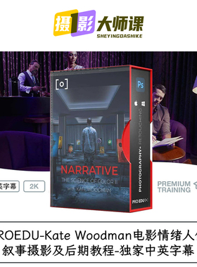 PROEDU-Kate Woodman电影情绪人像叙事摄影及后期教程-中英字幕