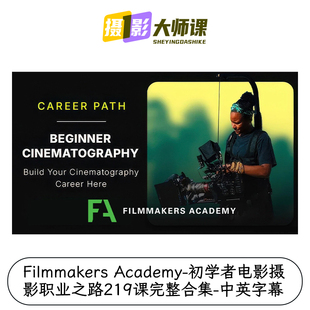 Filmmakers Academy初学者电影摄影职业之路219课完整合集中英字