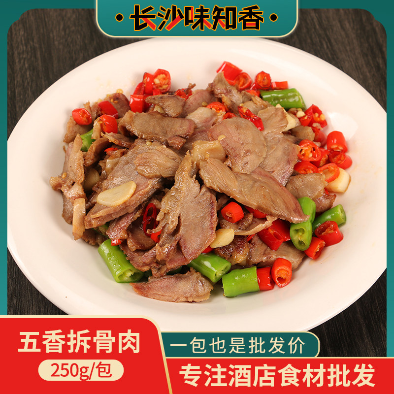 五香拆骨肉250g肉类私房菜湖南口味猪肉半成品酒店菜湘菜小吃包装