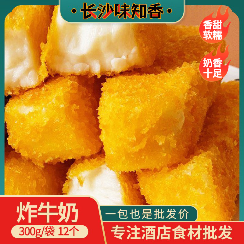 炸牛奶脆皮炸鲜奶半成品甜品小吃300g12个装餐饮商用特色点心早餐-封面