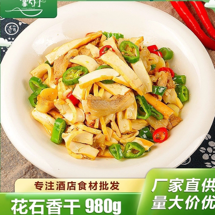 花石香干980g盒装湘菜原料半成品酒店饭店预食材豆干子豆腐干子