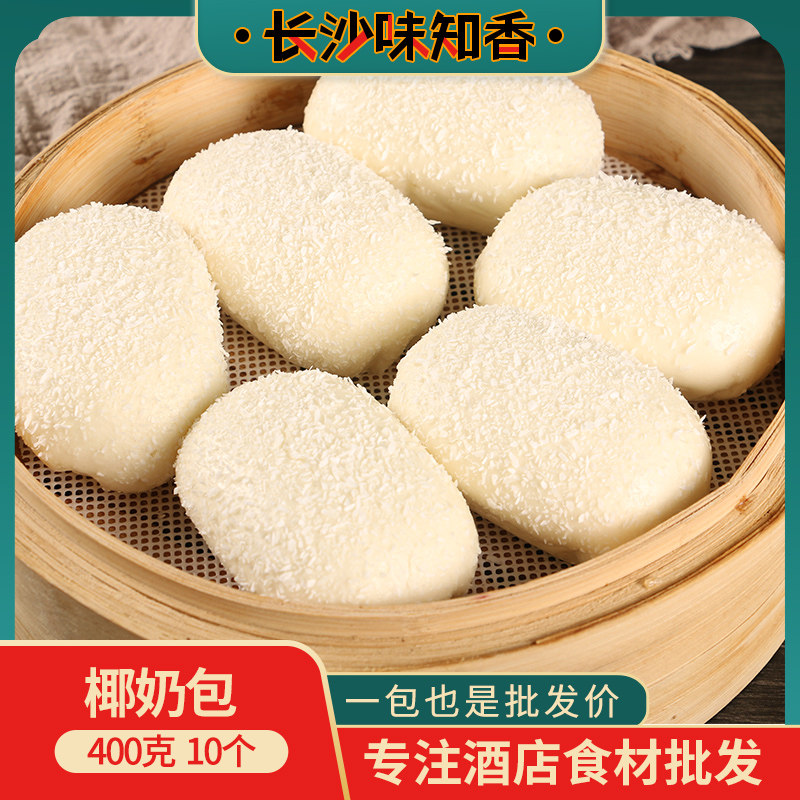 椰奶包400g10粒商用半成品点心早餐椰蓉包子夹心速冻食品酒店食材