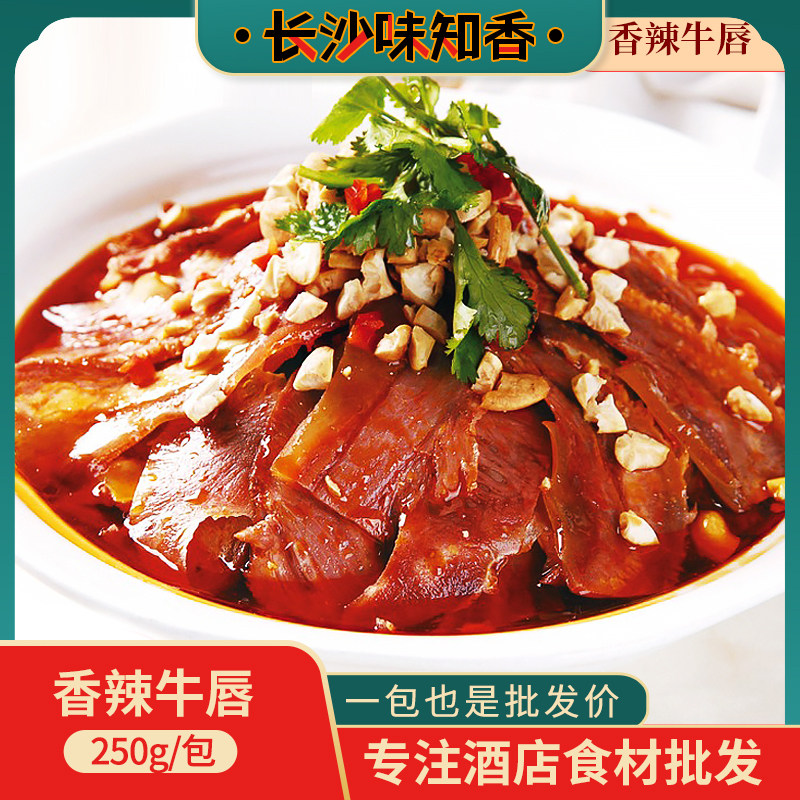 四川味特色香辣牛唇250g开袋即食私房菜凉拌菜酒店饭店凉菜食材