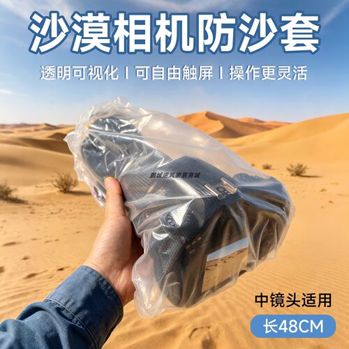 沙漠相机镜头防沙保护套