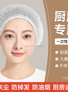 白色一次性帽子加厚食品帽厨房用无纺布头套餐饮防油烟防掉发网帽