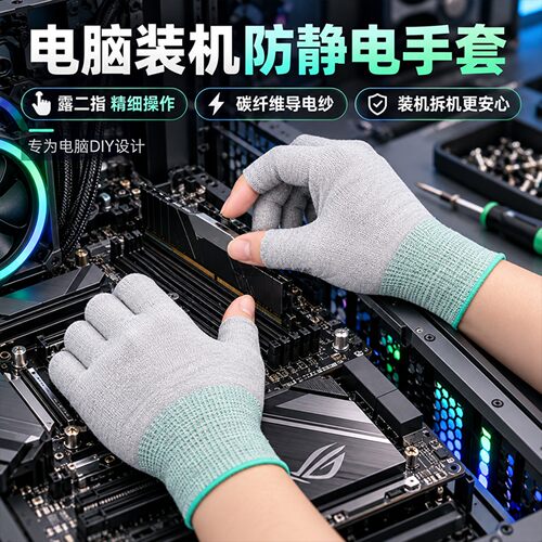 DIY电脑装机手套防静电露二指碳纤维CPU显卡拆装维修操作防护手套