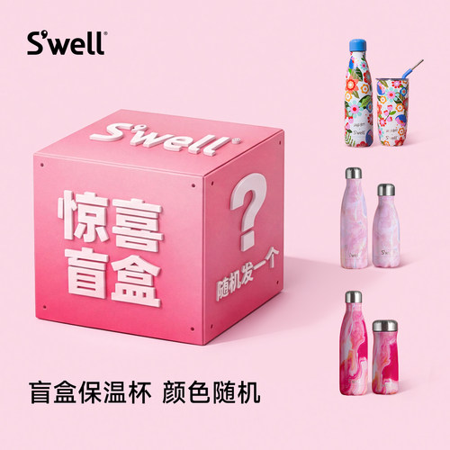 【惊喜盲盒】Swell保温杯经典款多种规格自选随机款式盲盒限量