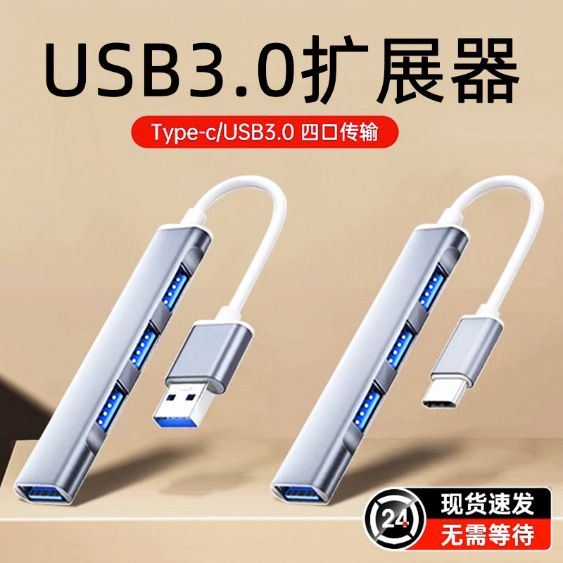 USB3.0扩展器笔记本type-c拓展坞多插口扩展坞加延长线拓展器集分线器多功能电脑U盘车载转换接口HUB转接头