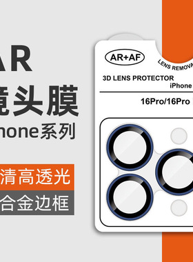 适用iPhone16Pro镜头膜苹果16ProMax手机镜头保护膜17后摄像头贴16新款15康宁14相机13高清12单体ip不顶壳por