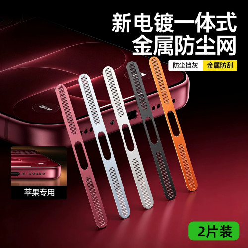 苹果iPhone金属防尘网手机贴膜