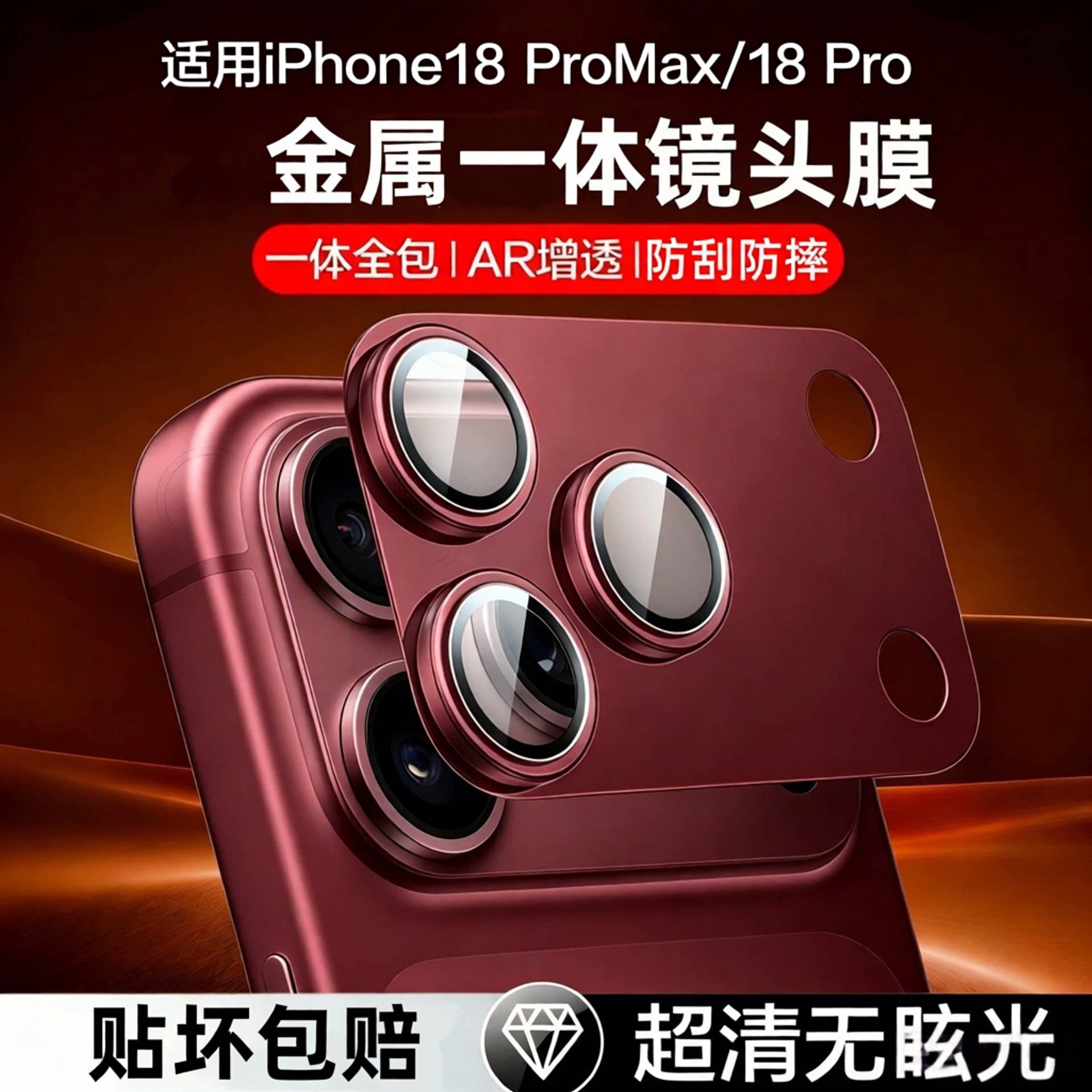 适用苹果18ProMax镜头膜新款iphone18pro酒红色全包一体覆盖手机贴膜17promax后摄像头镜头盖17pm金属底座膜