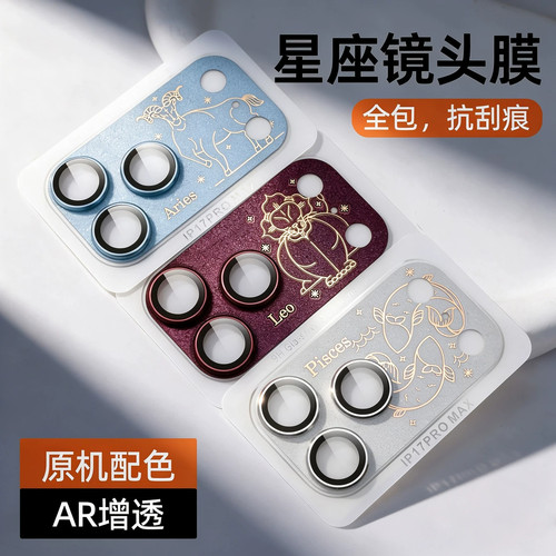 苹果18promax星座全包一体镜头膜