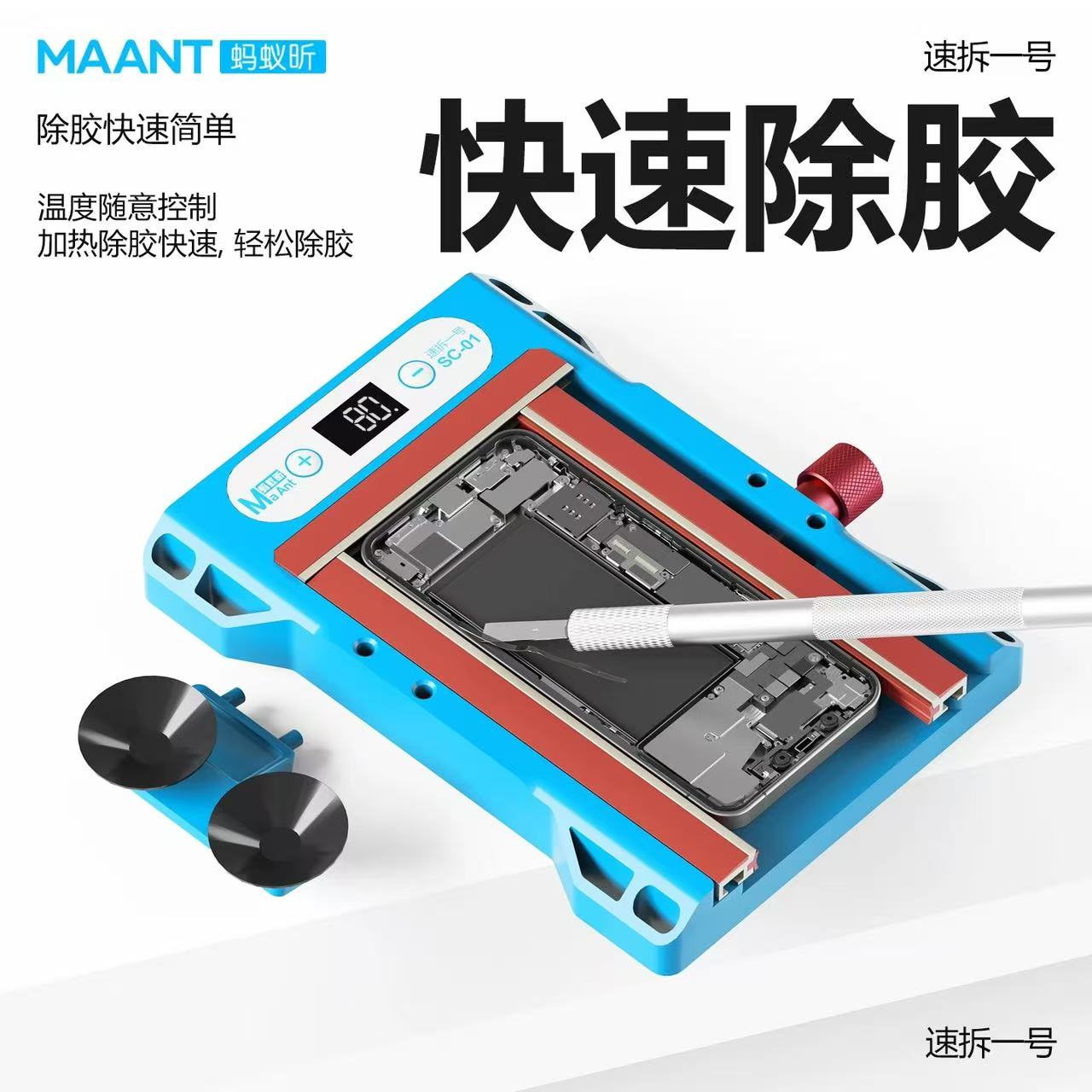 蚂蚁昕速拆1号手机拆屏器加热