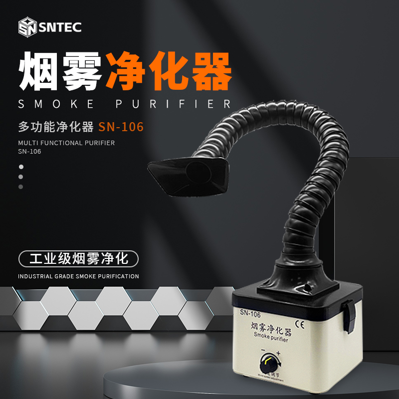 深南SN-106烟雾净化器桌面吸烟仪电子焊接工具维修焊锡静音排烟机