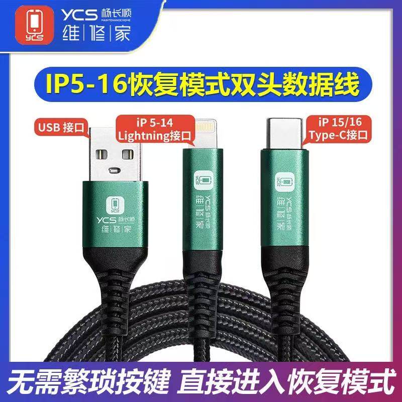 YCS杨长顺维修家苹果IP5-16恢复模式双头数据线可刷机充电线
