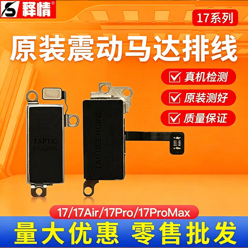 释情适用苹果17 17Air 17Pro 17Promax原装拆机振动马达震动器