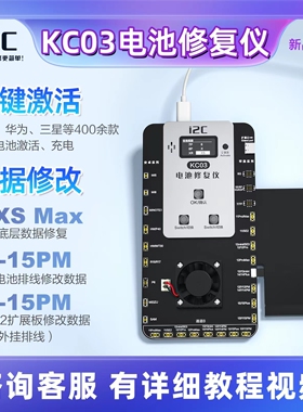 i2C KC03电池修复仪适用苹果安卓双通道跑循环激活充电修改效率