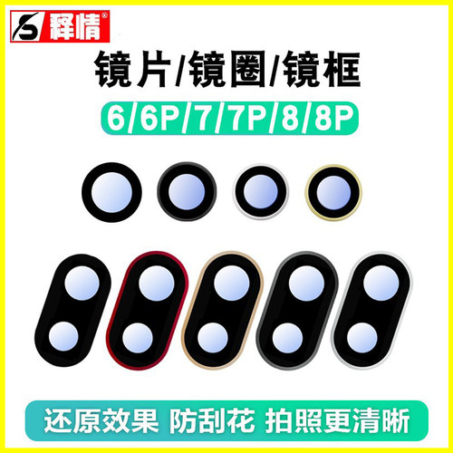 释情适用苹果6代 6P 6S  6SP 7 7P 8 8P像头镜片面镜框照相头镜圈