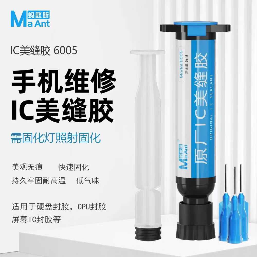 蚂蚁昕6005 IC美缝胶美观无痕快速固化手机维修硬盘CPU芯片