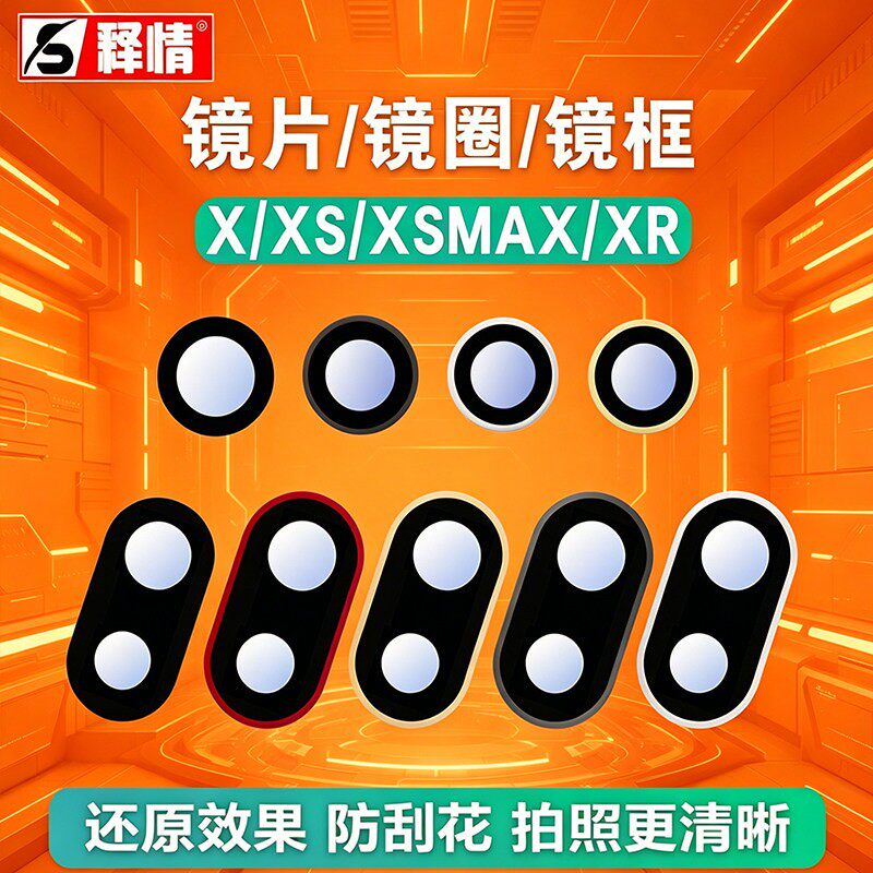 释情适用苹果X XS XSMAX XR原装镜片镜圈镜面摄像头玻璃镜框钢圈