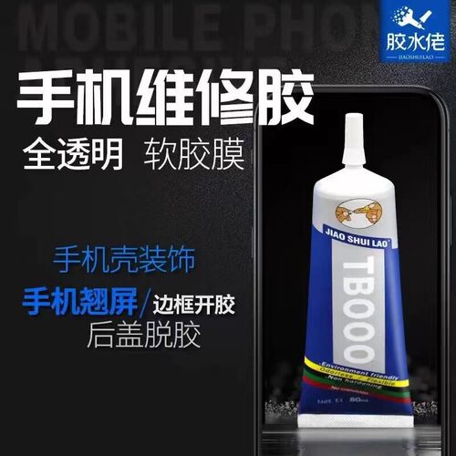 释情数码TB000 TS000 ET000手机胶水玻璃后盖中框支架屏幕粘合胶