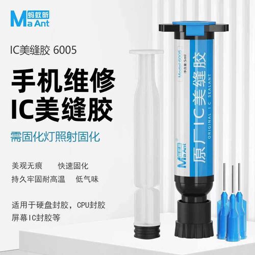 蚂蚁昕6005 IC美缝胶美观无痕快速固化手机维修硬盘CPU芯片封胶水