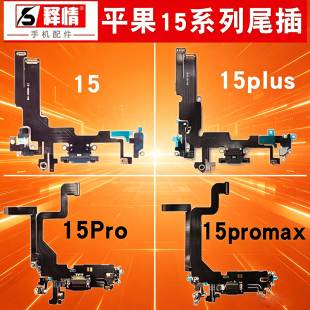 释情适用苹果15 15plus 15Pro 15promax原装拆机尾插排线送话总成
