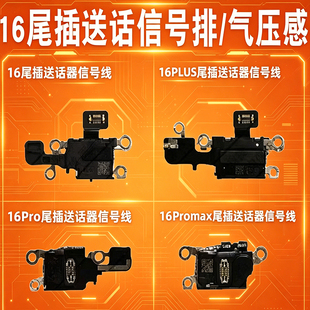 释情适用苹果16 16plus 16Pro 16PM手机尾插送话器信号排线气压感