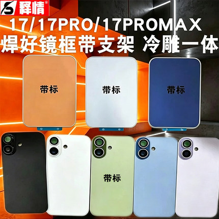 释情适用苹果17 17Pro 17Promax PM冷雕一体玻璃后盖手机电池后壳