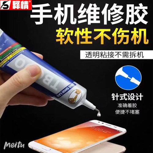 释情数码TB000 TS000 ET000胶水手机玻璃后盖中框支架屏幕粘合胶