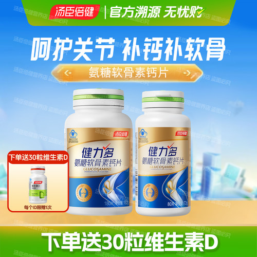 260粒汤臣倍健钙片氨糖软骨素