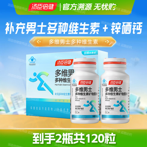 2瓶汤臣倍健男士多种维生素钙片