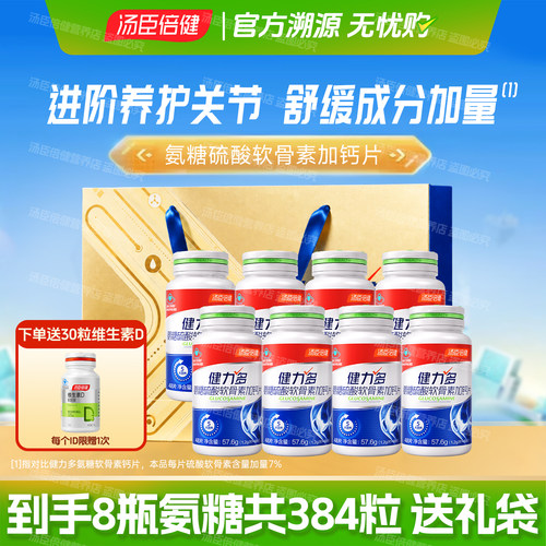 汤臣倍健氨糖软骨素钙片骨胶原