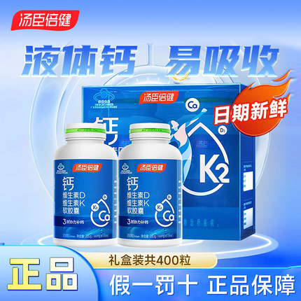 汤臣倍健液体钙维生素D3维生素K2钙片400粒补钙片中老年礼盒长辈