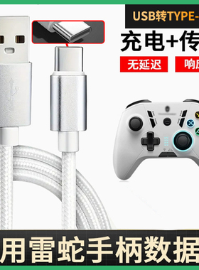 适用雷神G50 Pro G60 G70 G20 G25 G35G30s黑神话悟空手柄充电线连接数据线连电脑XBOX有线USB转Type-C传输线