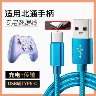 适用北通阿修罗2Pro阿修罗3 3S宇宙斯2斯巴达3鲲鹏50/G2游戏手柄连接线数据线USB转typec接口传输充电线2/3米