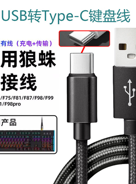 机械键盘连接线typec数据线适用狼蛛f87/F75/F99艾石头fe87宏碁VGN达尔优RK凡酷罗技雷蛇ROG联想键盘充电线