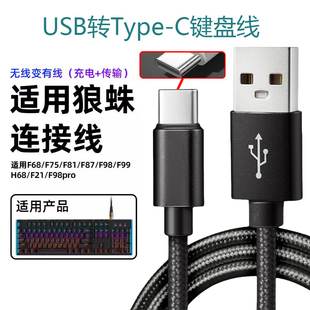 机械键盘连接线typec数据线适用狼蛛f87/F75/F99艾石头fe87宏碁VGN达尔优RK凡酷罗技雷蛇ROG联想键盘充电线